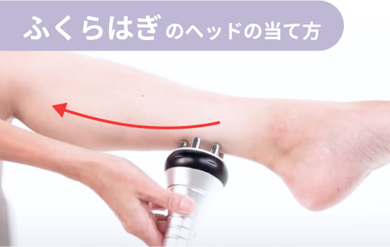 ふくらはぎのヘッドの当て方