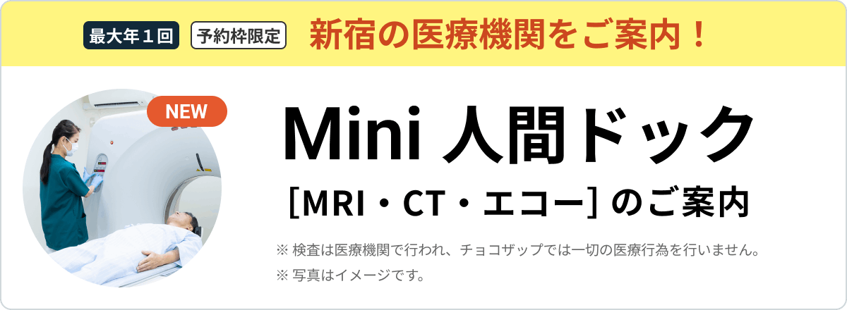 Mini人間ドック