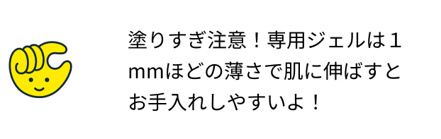 専用ジェルを施術する部位に塗布
