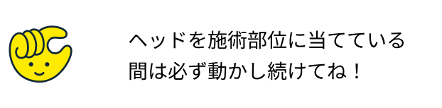 施術部位にヘッドを当てる