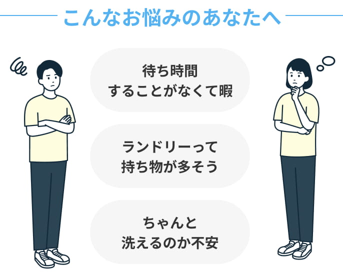 こんなお悩みのあなたへ