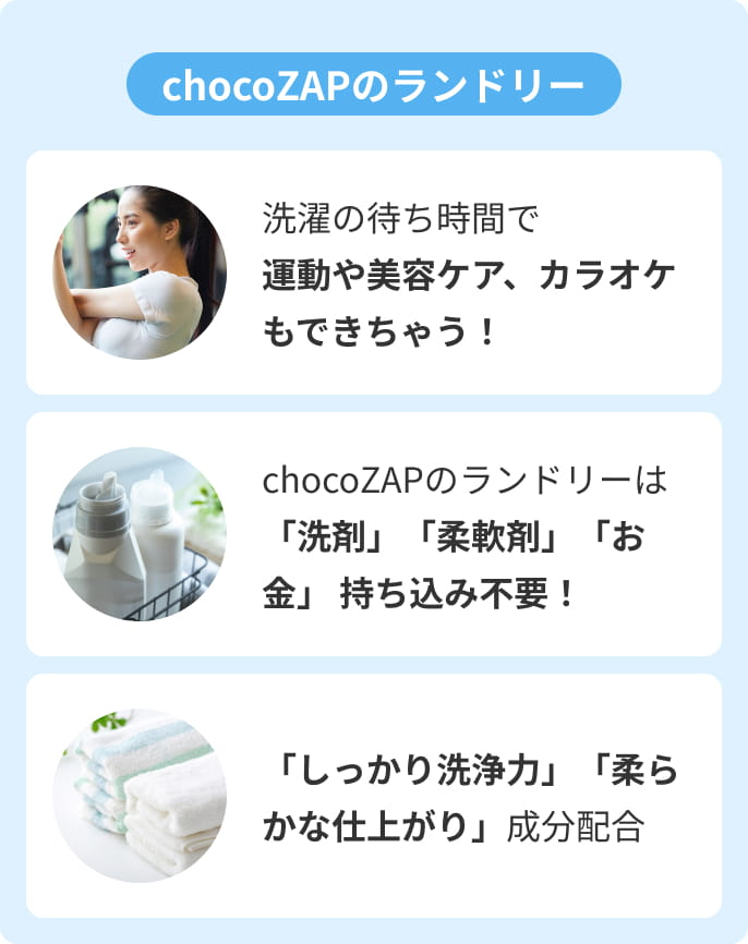 chocoZAPのランドリー
