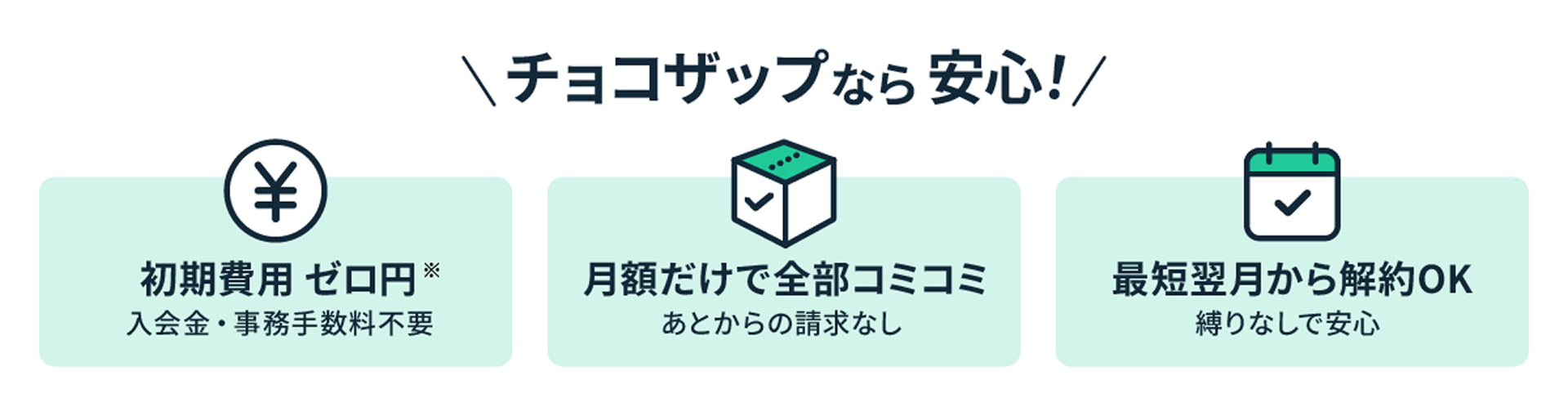 チョコザップなら安心！初期費用ゼロ円（入会金・事務手数料不要）、月額だけで全部コミコミ（あとからの請求なし）、最短翌月から解約OK（縛りなしで安心）