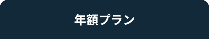 年額プラン