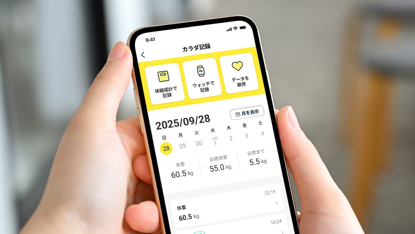 カラダ記録、運動記録、食事記録で健康的なライフスタイルをサポート