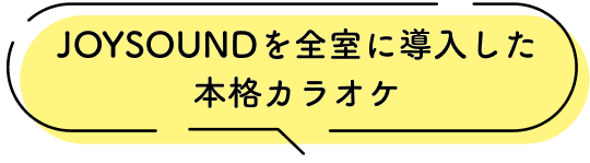 JOYSOUNDを全室に導入した本格カラオケ