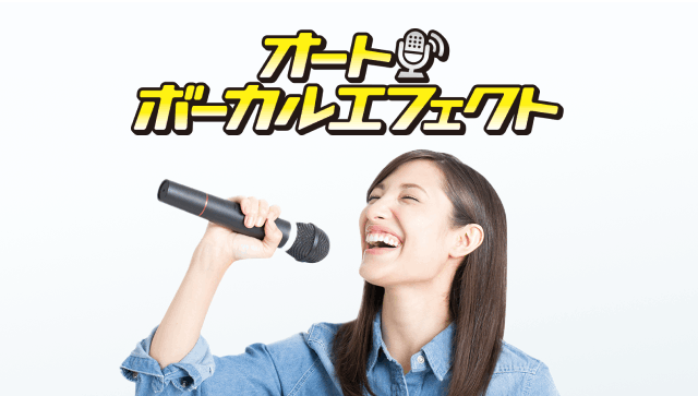 自動で歌声が盛れる!ハイクオリティの自動ボーカルエフェクト