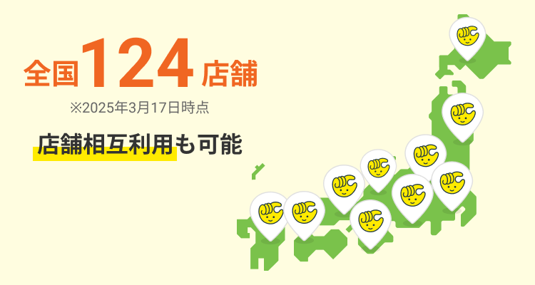全国124店舗 店舗相互利用も可能