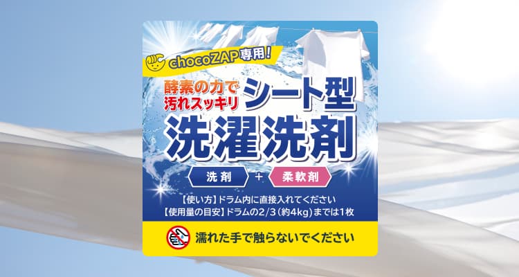 chocoZAP専用！シート型選択洗剤
