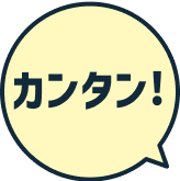 カンタン！