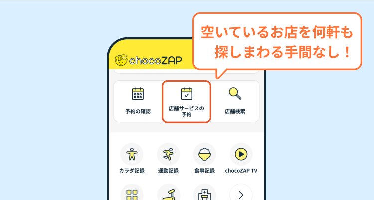 空いているお店を何軒も探しまわる手間なし!
