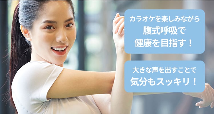 カラオケを楽しみながら腹式呼吸で健康を目指す！大きな声を出すことで気分もスッキリ！