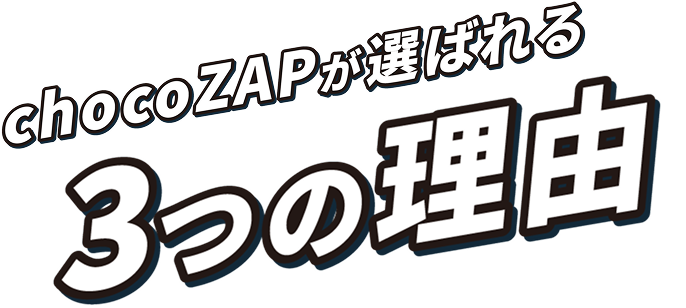 chocoZAPが選ばれる3つの理由