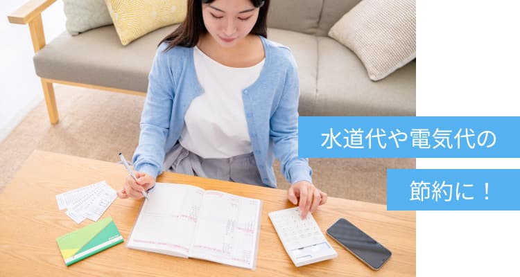 水道代や電気代の節約に！