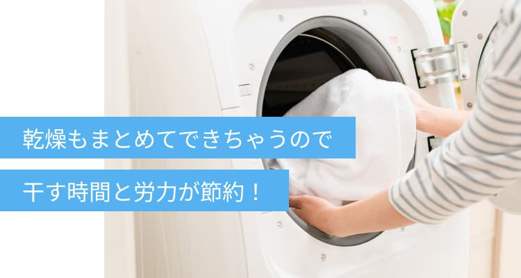 乾燥もまとめてできちゃうので、干す時間と労力が節約！
