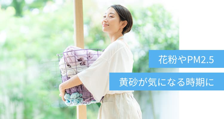 花粉やPM2.5、黄砂が気になる時期に