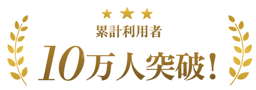 累計利用者10万人突破！