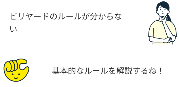 基本的なルールを解説するね!