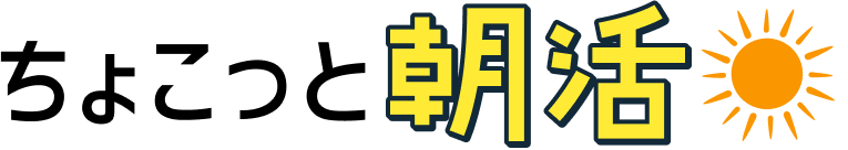 ちょこっと「朝活」