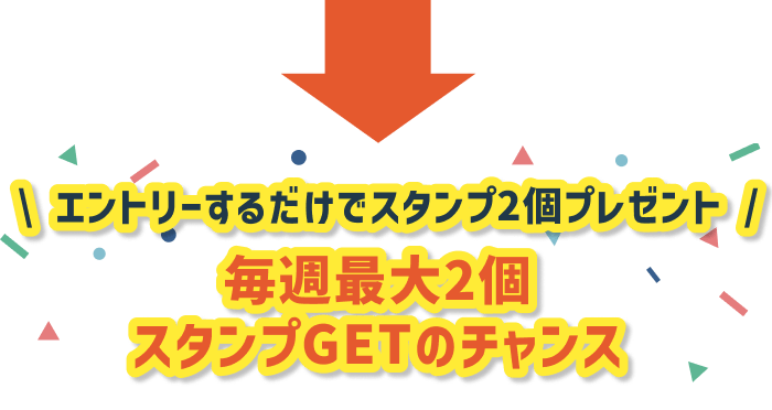エントリーするだけでスタンプ2個プレゼント 毎週最大2個 スタンプGETのチャンス