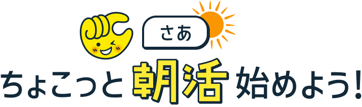 さあ、ちょこっと「朝活」始めよう！