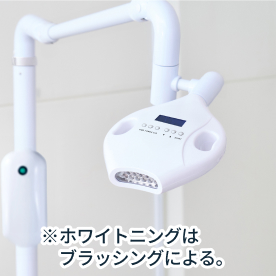 セルフホワイトニング