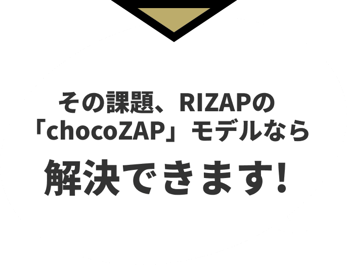 chocoZAPモデルなら解決できます