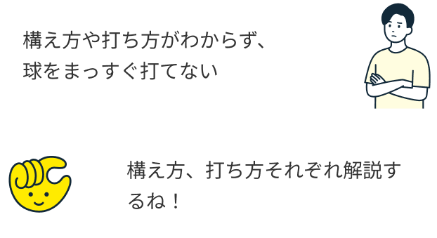 構え方、打ち方それぞれ解説するね!