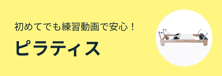 初めてでも練習動画で安心！ピラティス