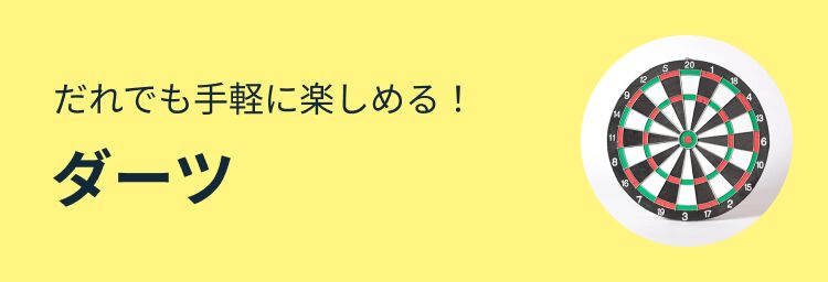 だれでも手軽に楽しめる！