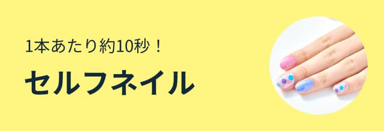 1本あたり約10秒！セルフネイル