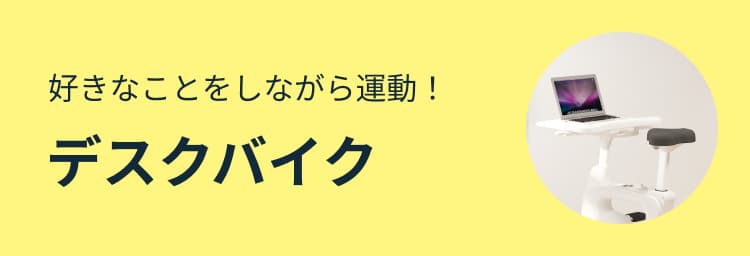 好きなことをしながら運動!デスクバイク