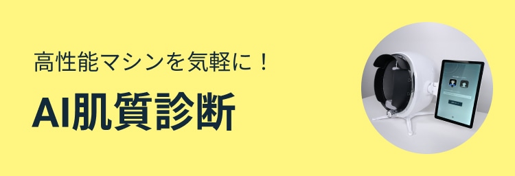 高性能マシンを気軽に!AI肌質診断