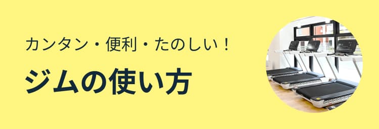 カンタン・便利・たのしい！ジムの使い方