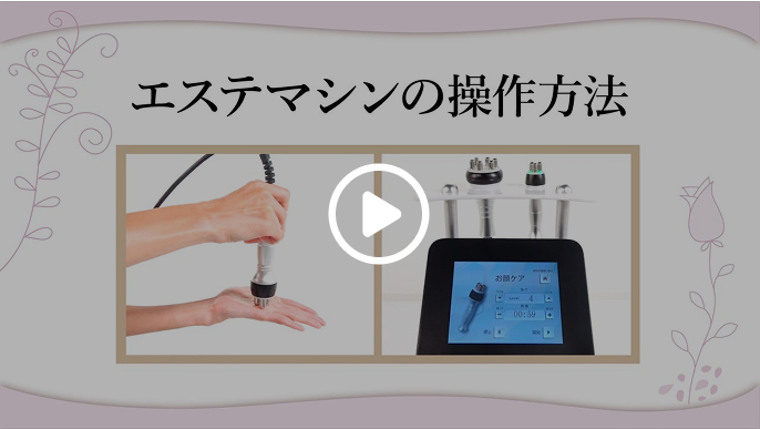 エステマシンの操作方法