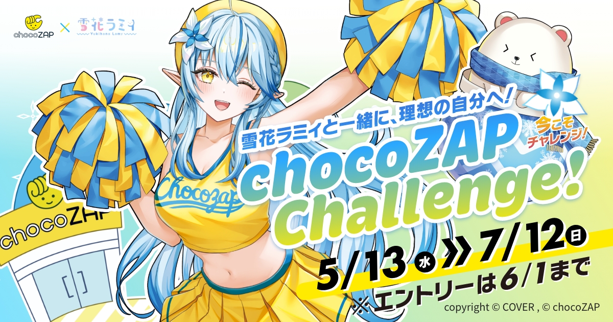 雪花ラミィキャンペーン｜chocoZAP｜24時間使えるコンビニジム